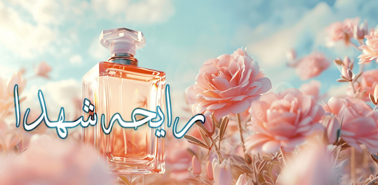 فروشگاه رایحه‌‌ی شهدا