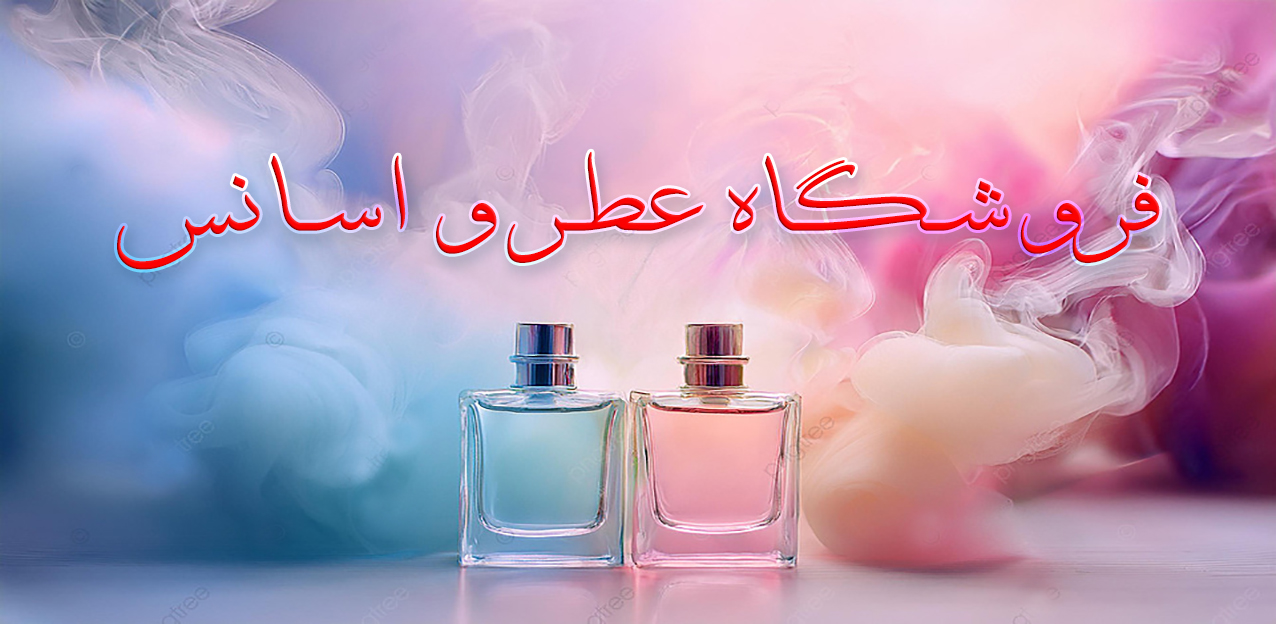 فروشگاه عطر و اسانس