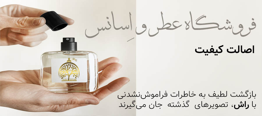 فروشگاه عطر و اسانس